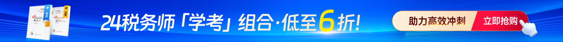 2024年稅務師圖書